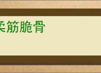 柔筋脆骨