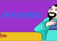心术在线阅读