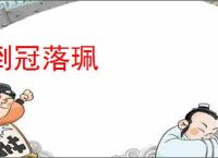 倒冠落珮