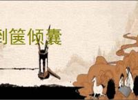 倒箧倾囊