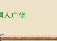 稠人广坐