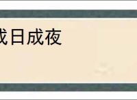 成日成夜
