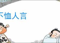 不恤人言