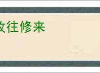 改往修来