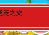 泛泛之交