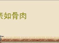 亲如骨肉