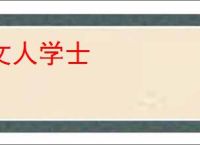 文人学士