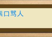 素口骂人