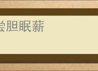 尝胆眠薪