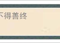 不得善终