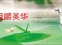 咀嚼英华
