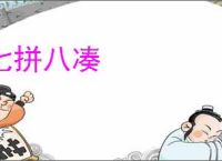 七拼八凑