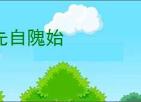 先自隗始