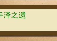 手泽之遗