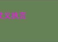 仗义执言