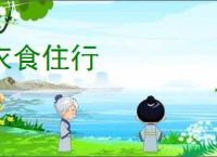 衣食住行