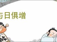 与日俱增