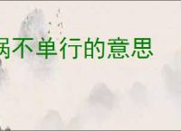 祸不单行的意思
