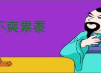 不爽累黍