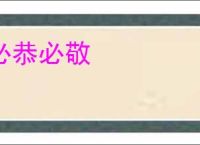 必恭必敬