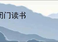 闭门读书