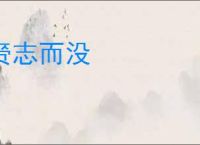 赍志而没