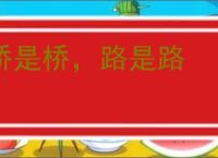 桥是桥，路是路