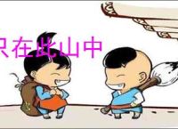 只在此山中