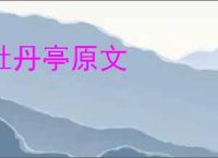 牡丹亭原文