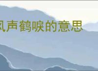风声鹤唳的意思