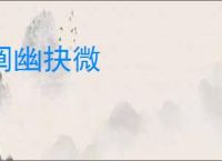 阐幽抉微