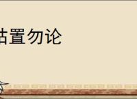 姑置勿论