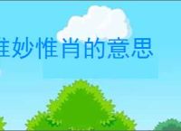 惟妙惟肖的意思