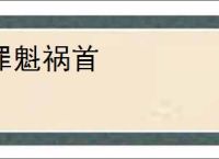 罪魁祸首