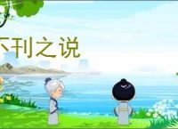 不刊之说