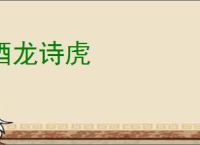 酒龙诗虎