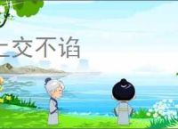 上交不谄