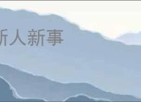 新人新事
