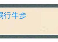 蜗行牛步