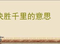决胜千里的意思
