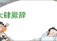 大肆厥辞