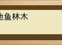 池鱼林木
