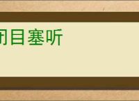 闭目塞听