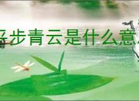 平步青云是什么意思