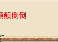 颠颠倒倒