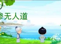 惨无人道