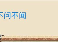 不问不闻