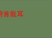 俯首戢耳