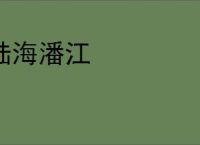 陆海潘江