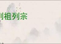 列祖列宗